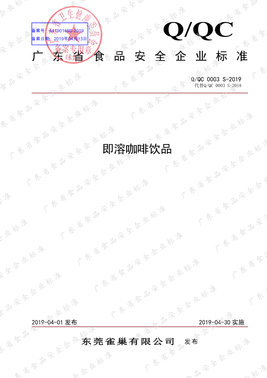 QQC 0003 S-2019 即溶咖啡饮品.pdf_第1页