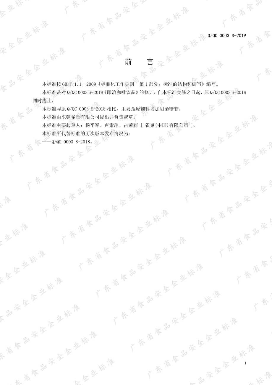 QQC 0003 S-2019 即溶咖啡饮品.pdf_第2页