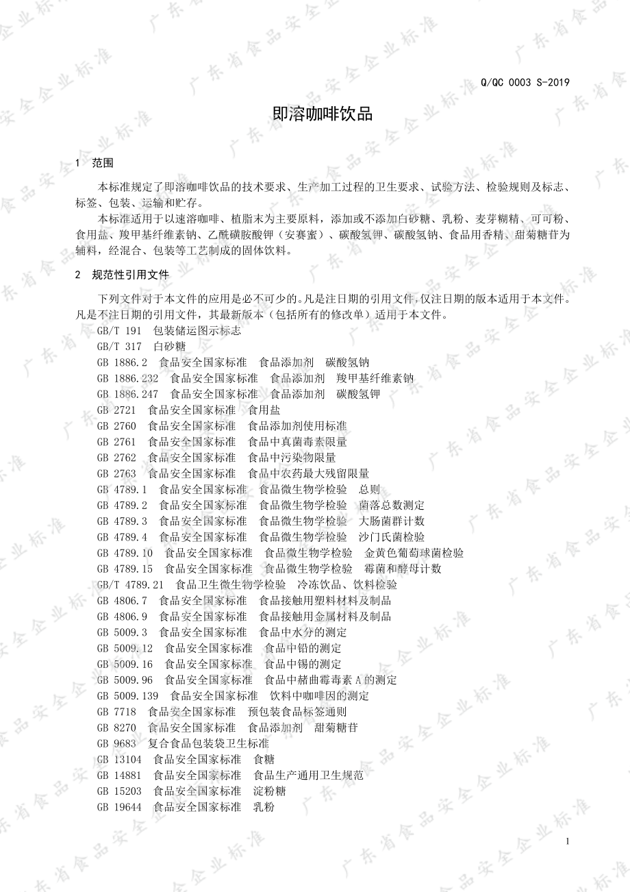 QQC 0003 S-2019 即溶咖啡饮品.pdf_第3页