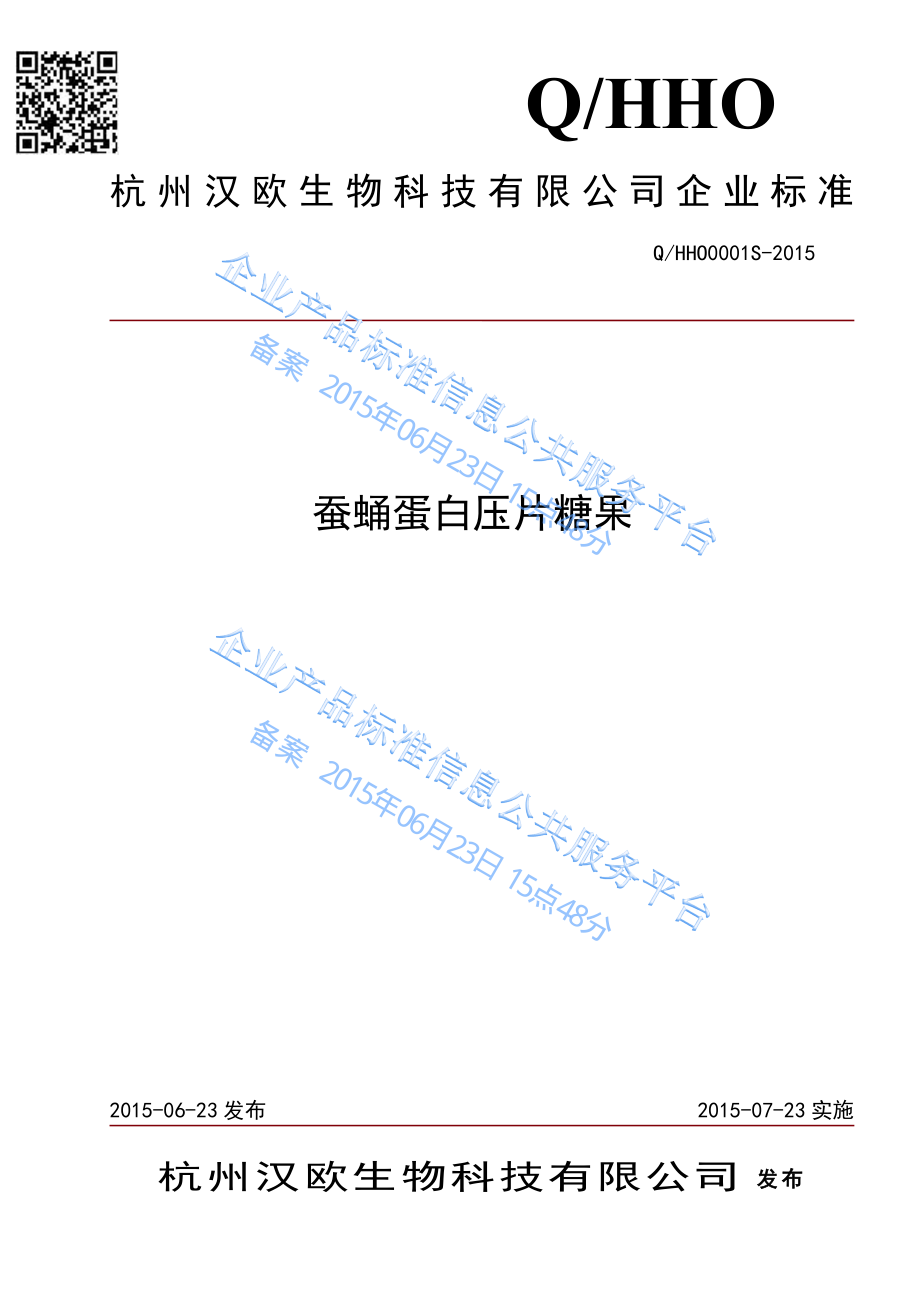 QHHO 0001 S-2015 杭州汉欧生物科技有限公司 蚕蛹蛋白压片糖果.pdf_第1页