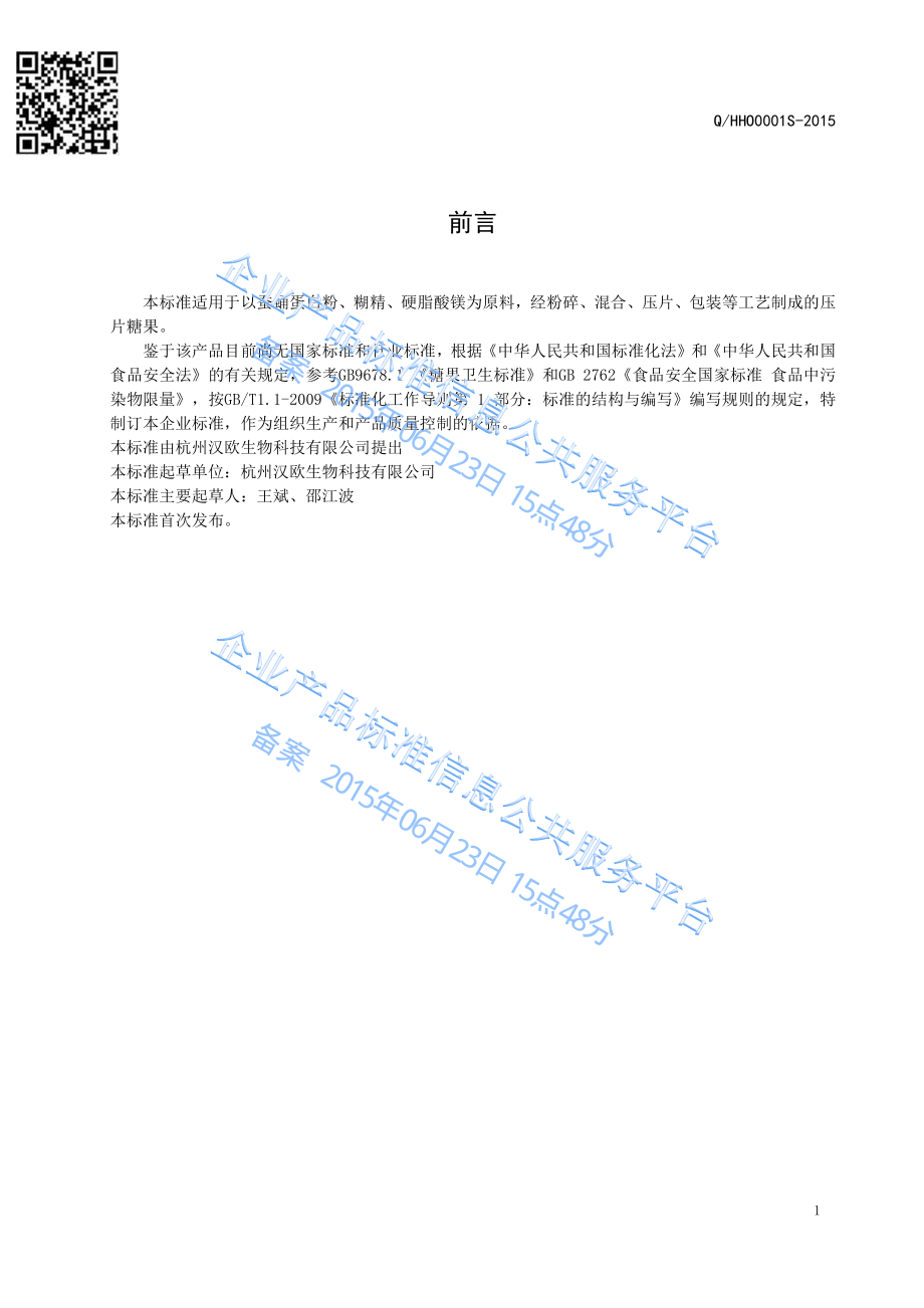 QHHO 0001 S-2015 杭州汉欧生物科技有限公司 蚕蛹蛋白压片糖果.pdf_第2页