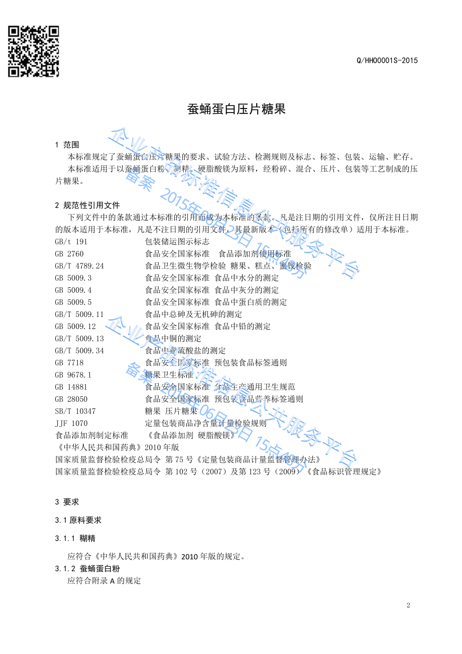 QHHO 0001 S-2015 杭州汉欧生物科技有限公司 蚕蛹蛋白压片糖果.pdf_第3页