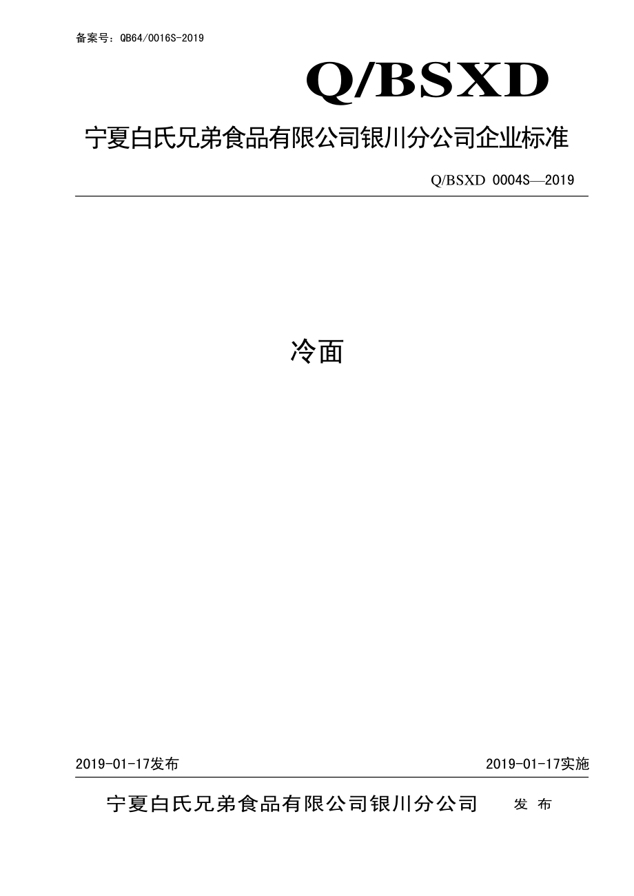 QBSXD 0004 S-2019 冷面.pdf_第1页