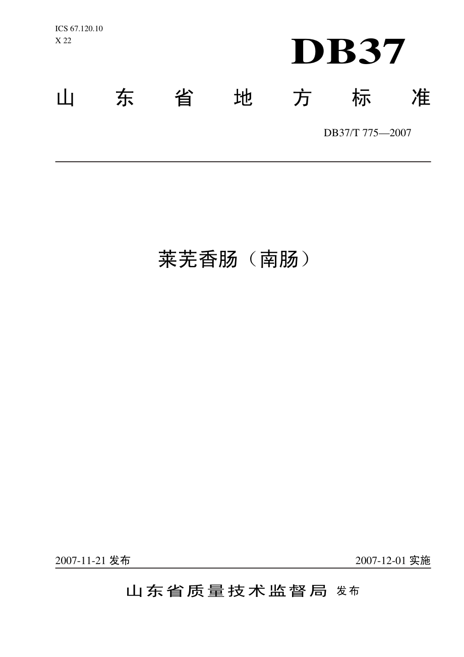 DB37T 775-2007 莱芜香肠(南肠）.pdf_第1页