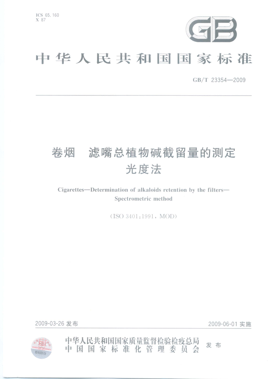 GBT 23354-2009 卷烟 滤嘴总植物碱截留量的测定 光度法.pdf_第1页