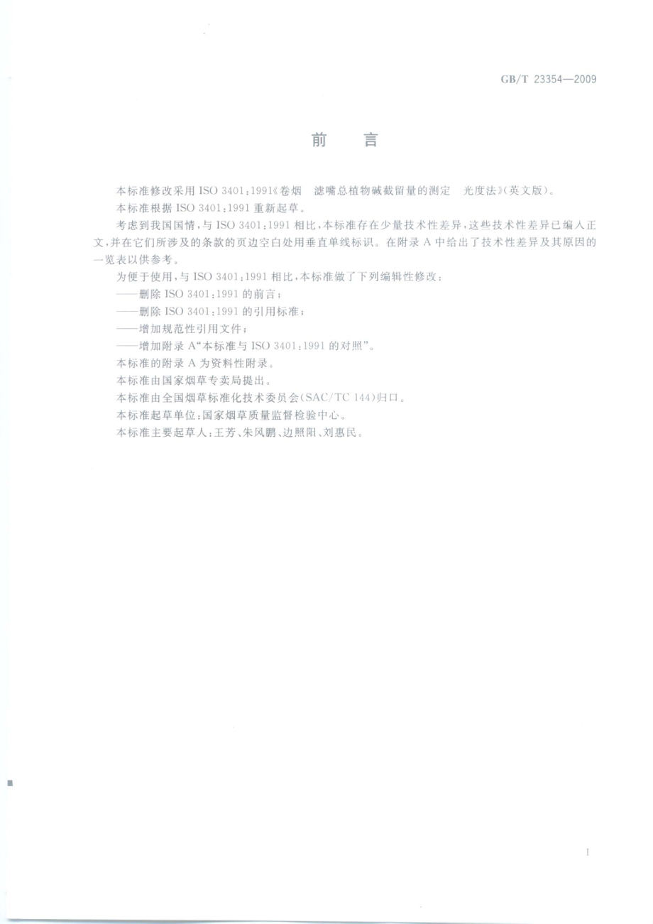 GBT 23354-2009 卷烟 滤嘴总植物碱截留量的测定 光度法.pdf_第2页