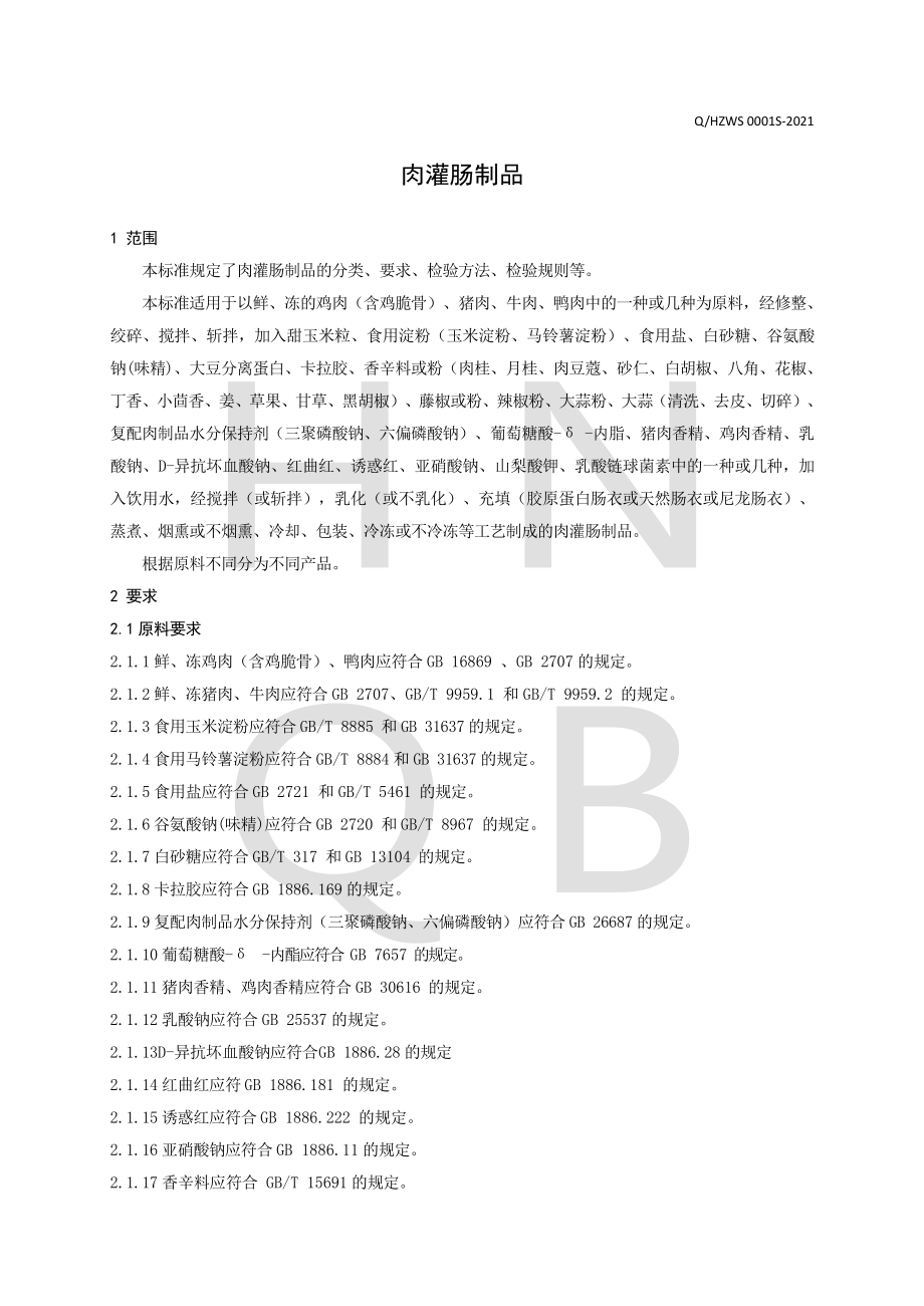 QHZWS 0001 S-2021 肉灌肠制品.pdf_第3页