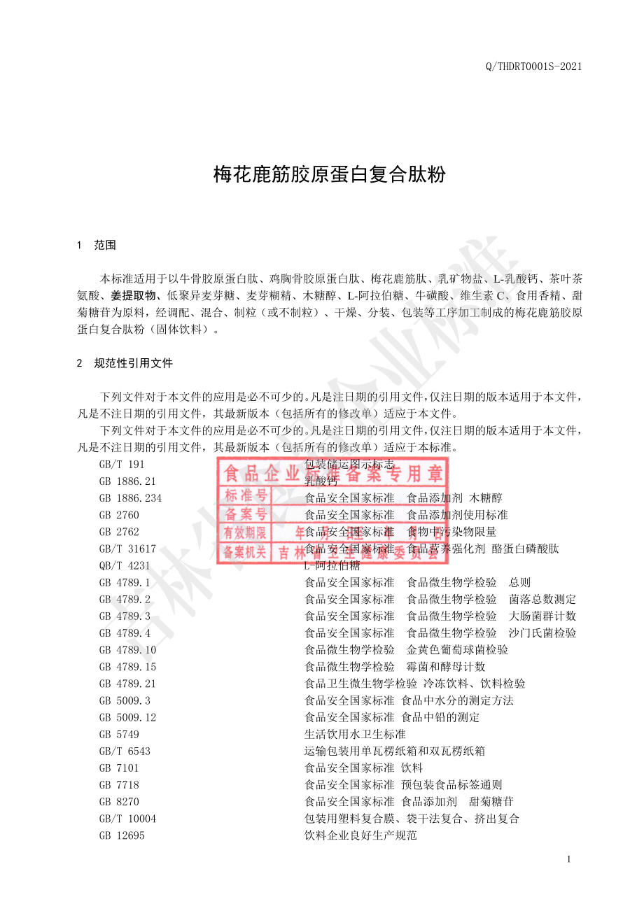 QTHDRT 0001 S-2021 梅花鹿筋胶原蛋白复合肽粉.pdf_第2页