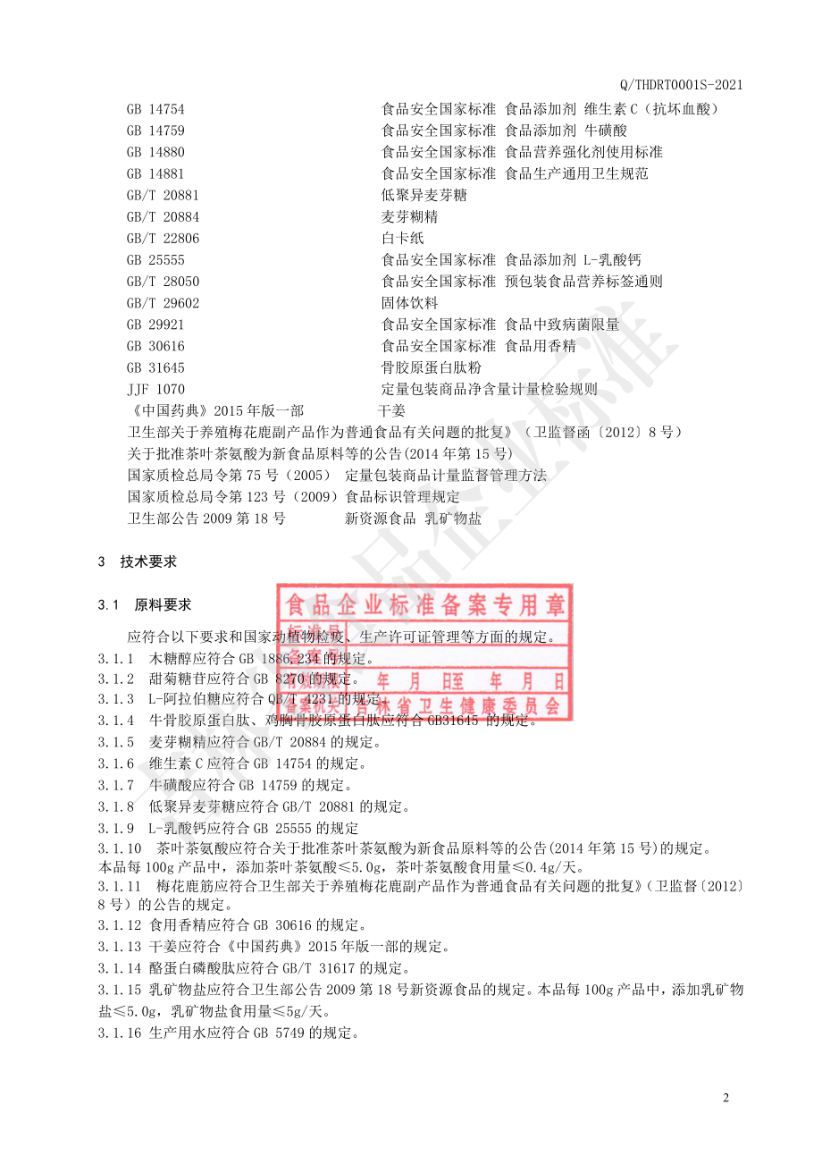 QTHDRT 0001 S-2021 梅花鹿筋胶原蛋白复合肽粉.pdf_第3页