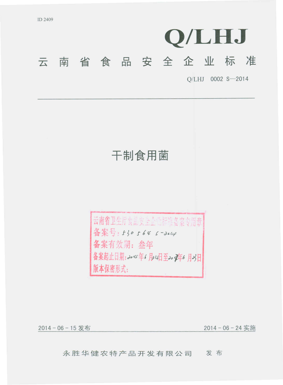 QLHJ 0002 S-2014 永胜华健农特产品开发有限公司 干制食用菌.pdf_第1页