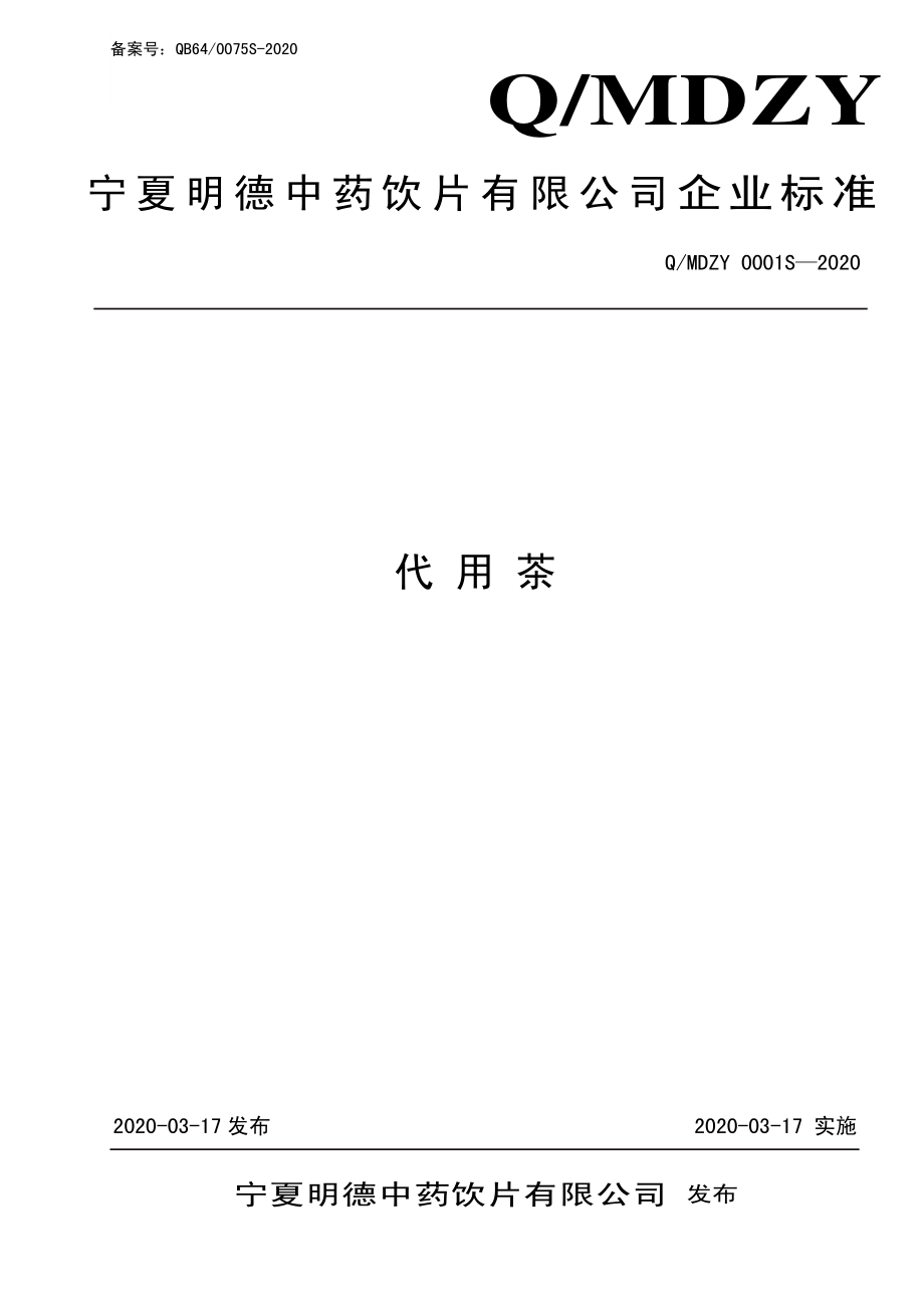 QMDZY 0001 S-2020 代用茶.pdf_第1页