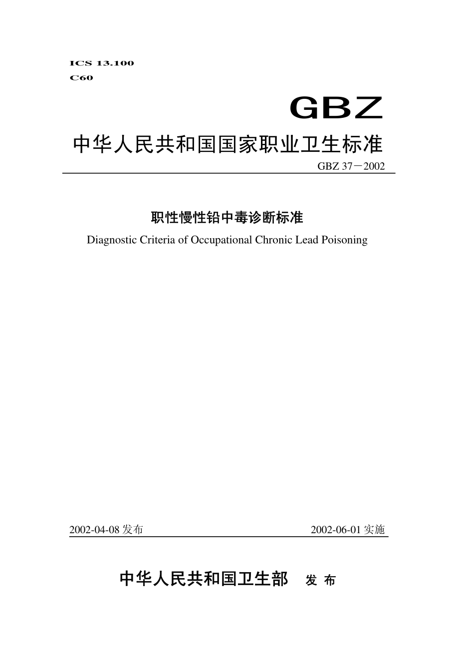 GBZ 37-2002 职业性慢性铅中毒诊断标准.pdf_第1页