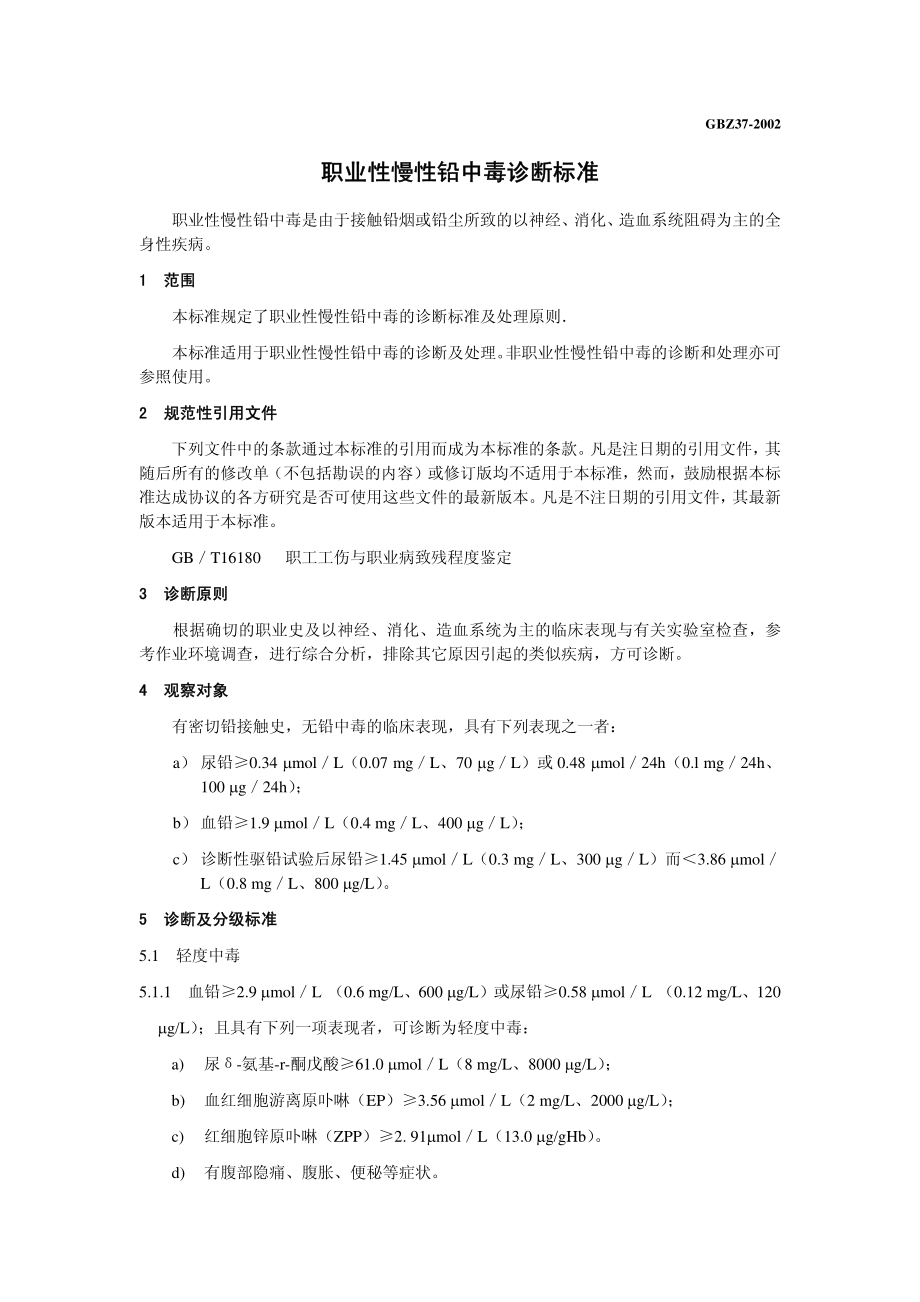 GBZ 37-2002 职业性慢性铅中毒诊断标准.pdf_第3页