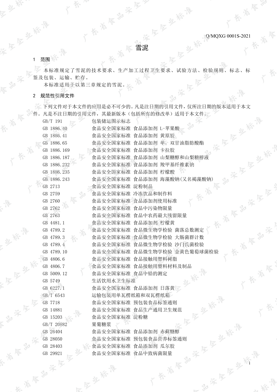 QMQXG 0001 S-2021 雪泥.pdf_第3页