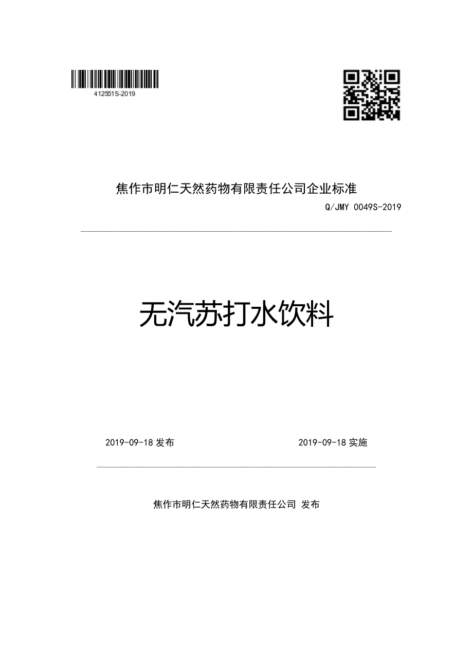 QJMY 0049 S-2019 无汽苏打水饮料.pdf_第1页