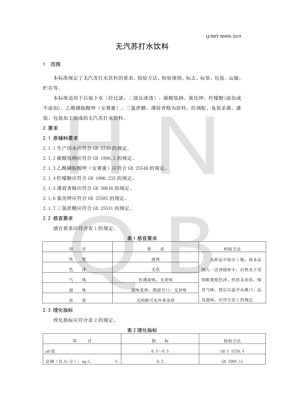 QJMY 0049 S-2019 无汽苏打水饮料.pdf_第3页