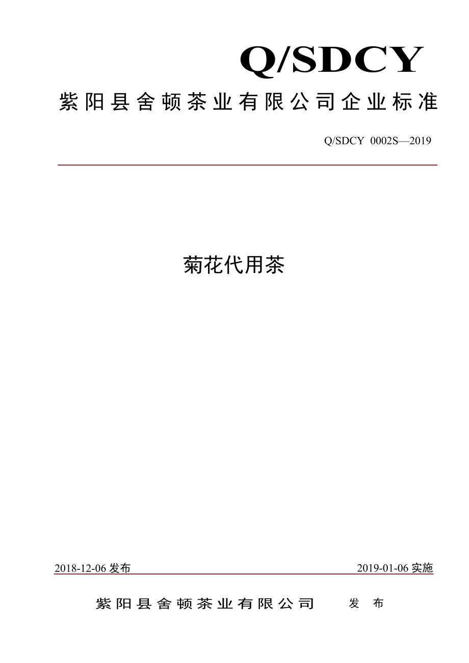 QSDCY 0002 S-2019 菊花代用茶.pdf_第1页