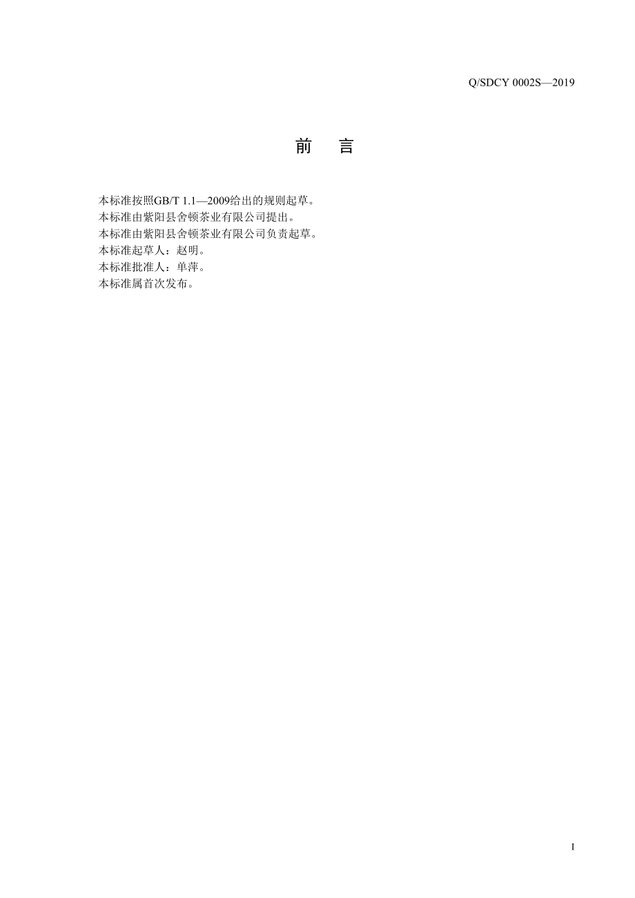 QSDCY 0002 S-2019 菊花代用茶.pdf_第2页