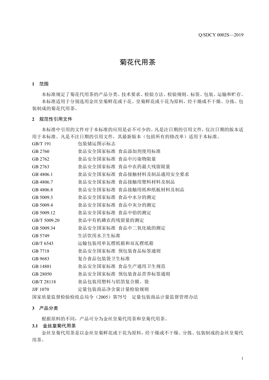 QSDCY 0002 S-2019 菊花代用茶.pdf_第3页