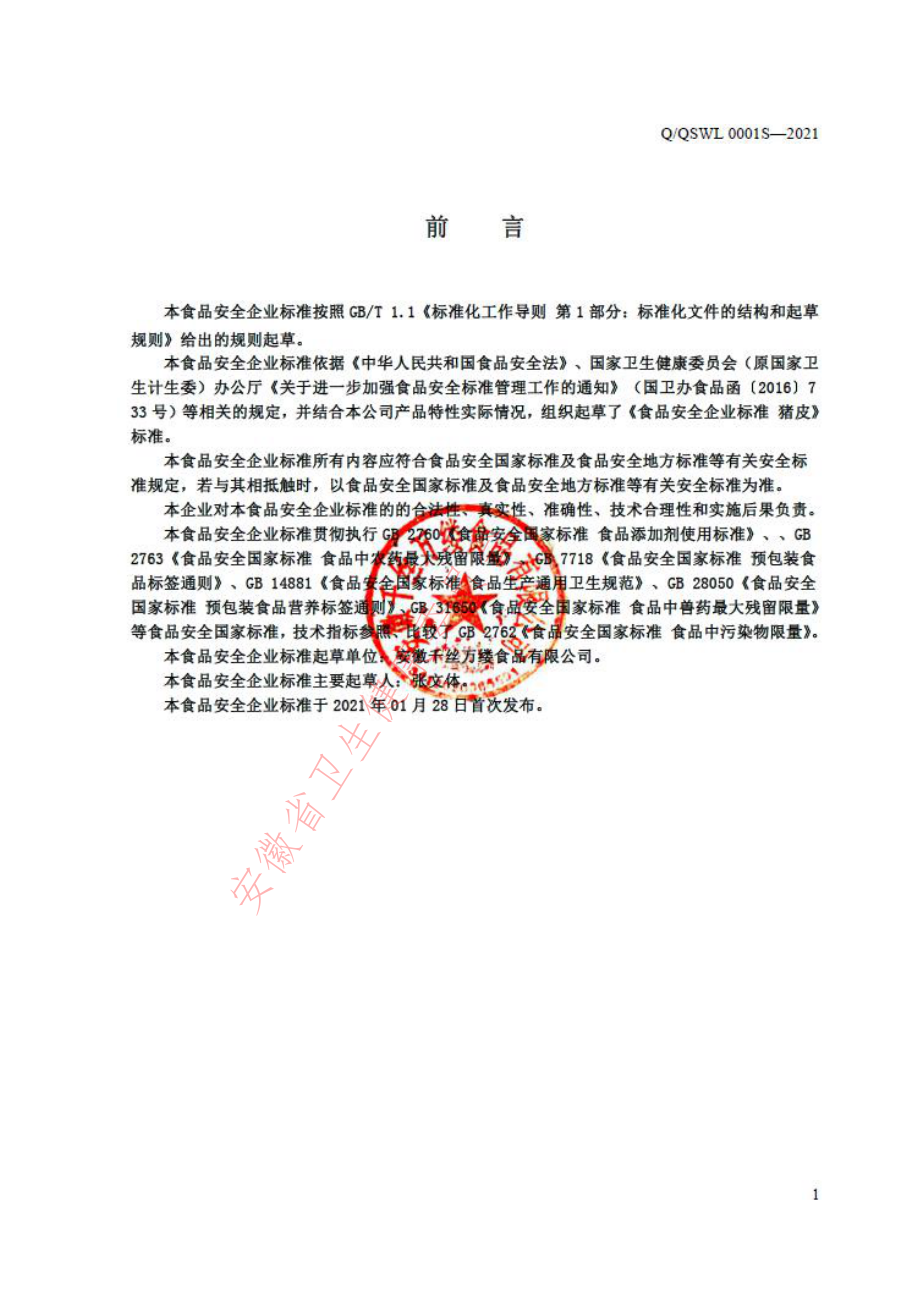 QQSWL 0001 S-2021 猪皮.pdf_第2页