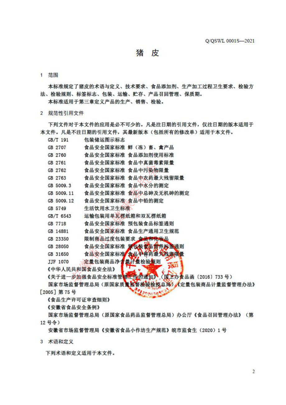 QQSWL 0001 S-2021 猪皮.pdf_第3页