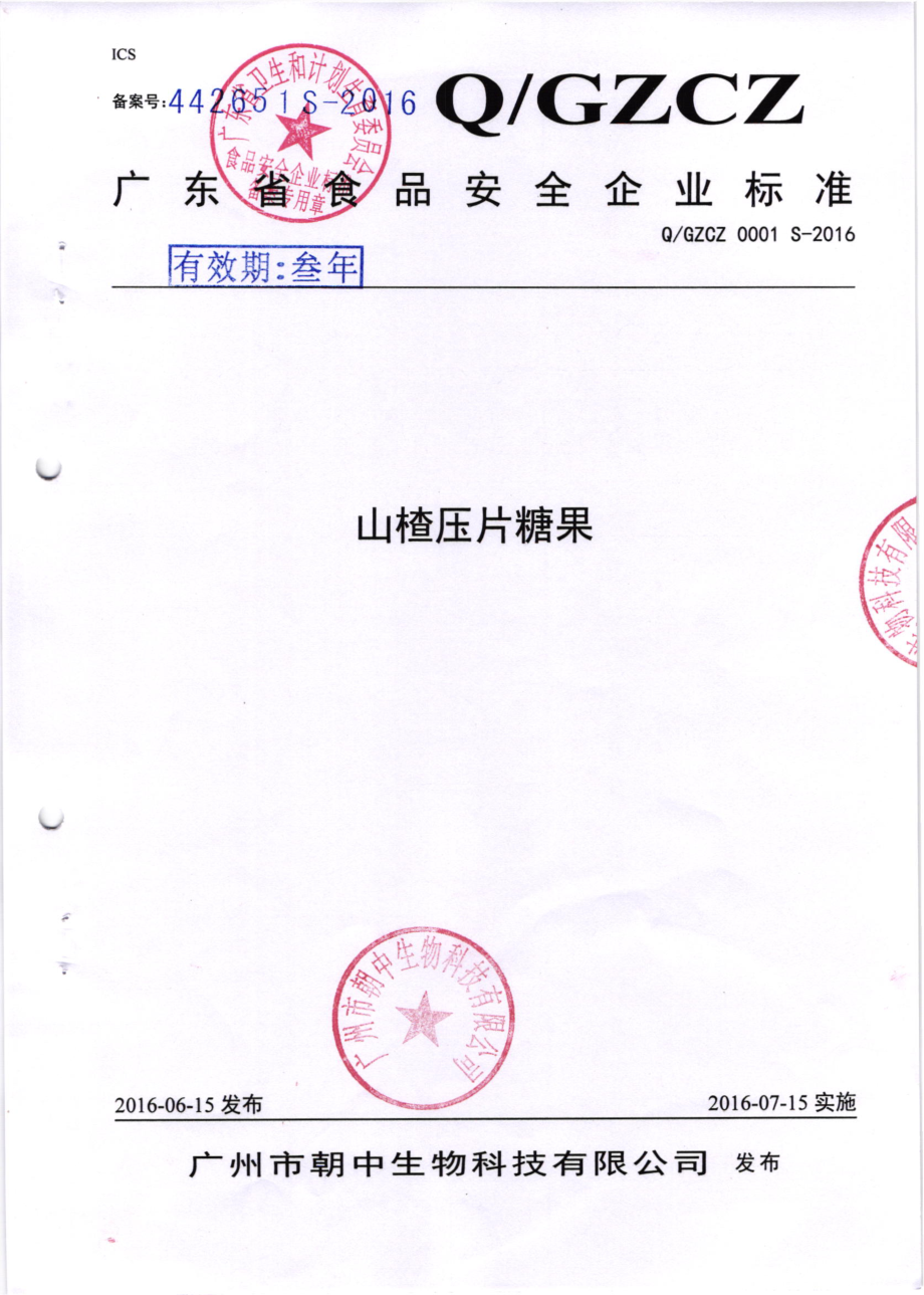 QGZCZ 0001 S-2016 广州市朝中生物科技有限公司 山楂压片糖果.pdf_第1页