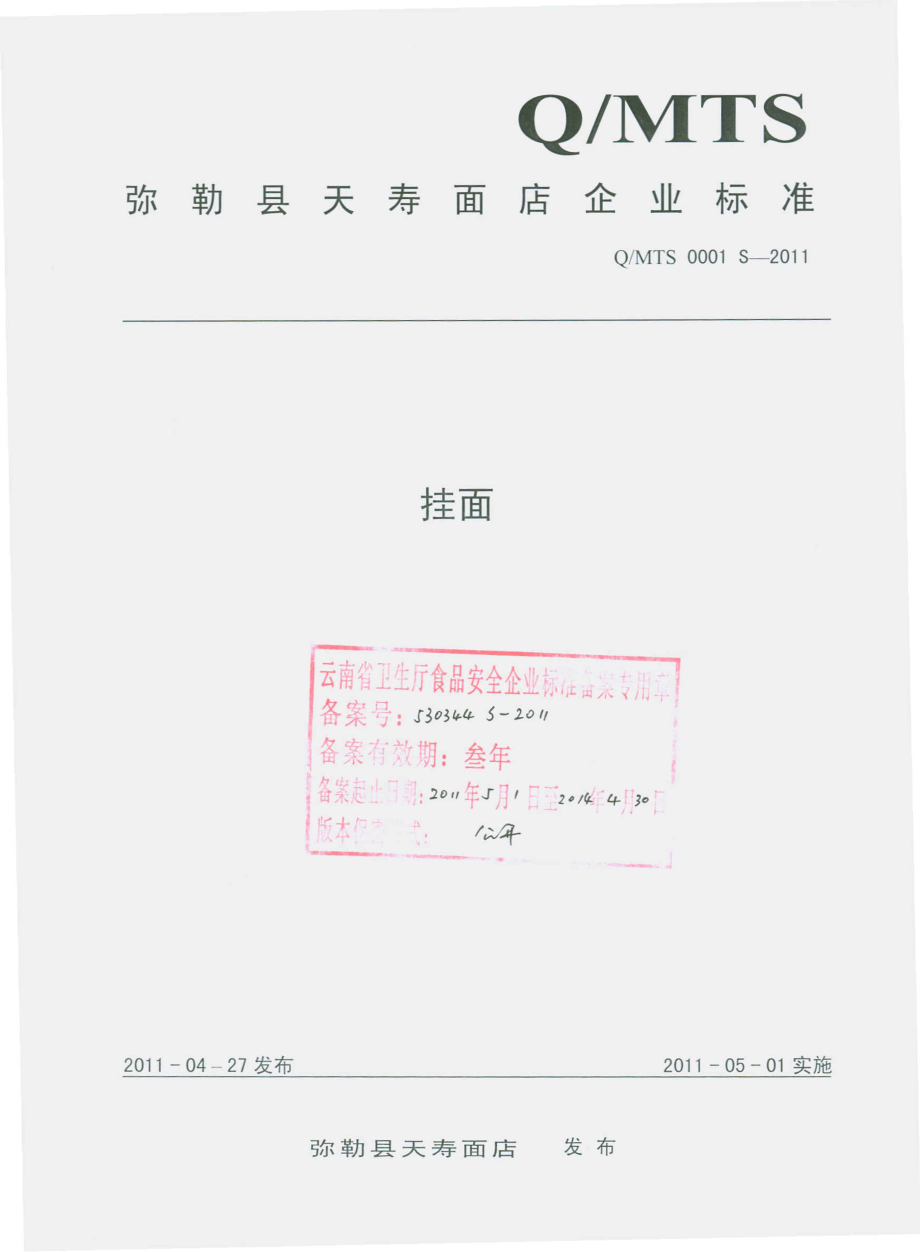 QMTS 0001 S-2011 挂面.pdf_第1页