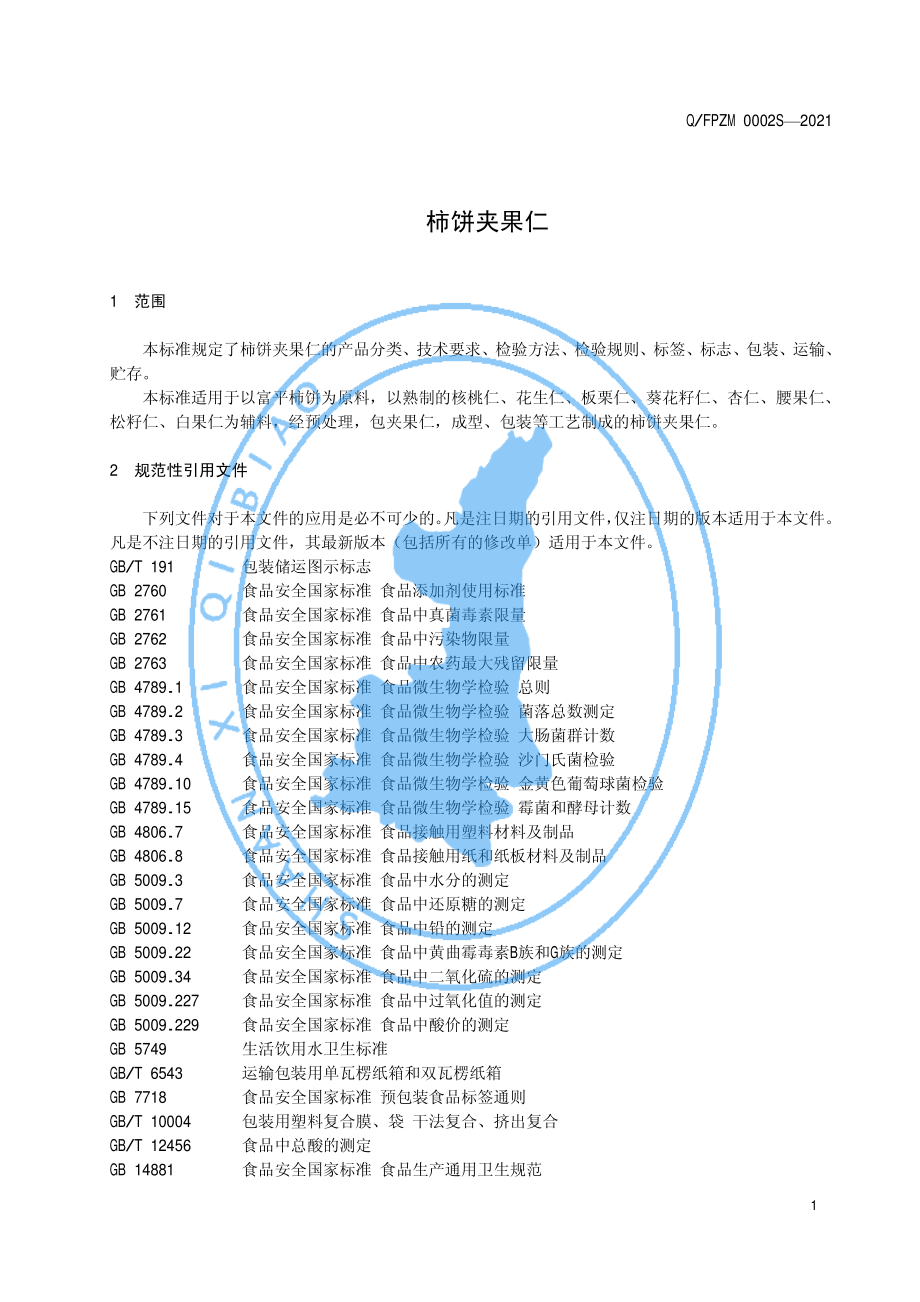 QFPZM 0002 S-2021 柿饼夹果仁.pdf_第3页