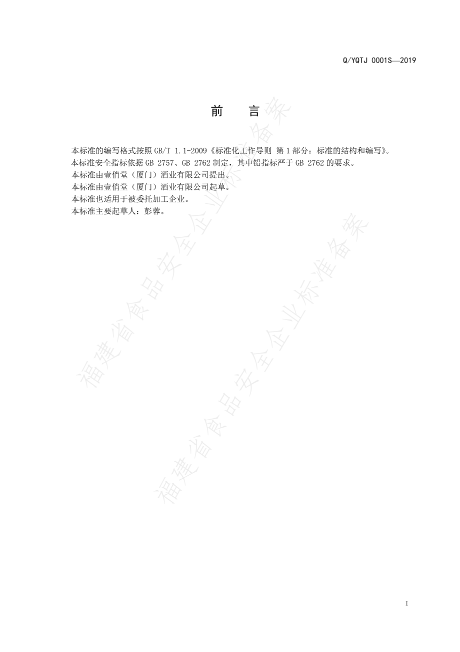 QYQTJ 0001 S-2019 壹之俏露酒.pdf_第2页