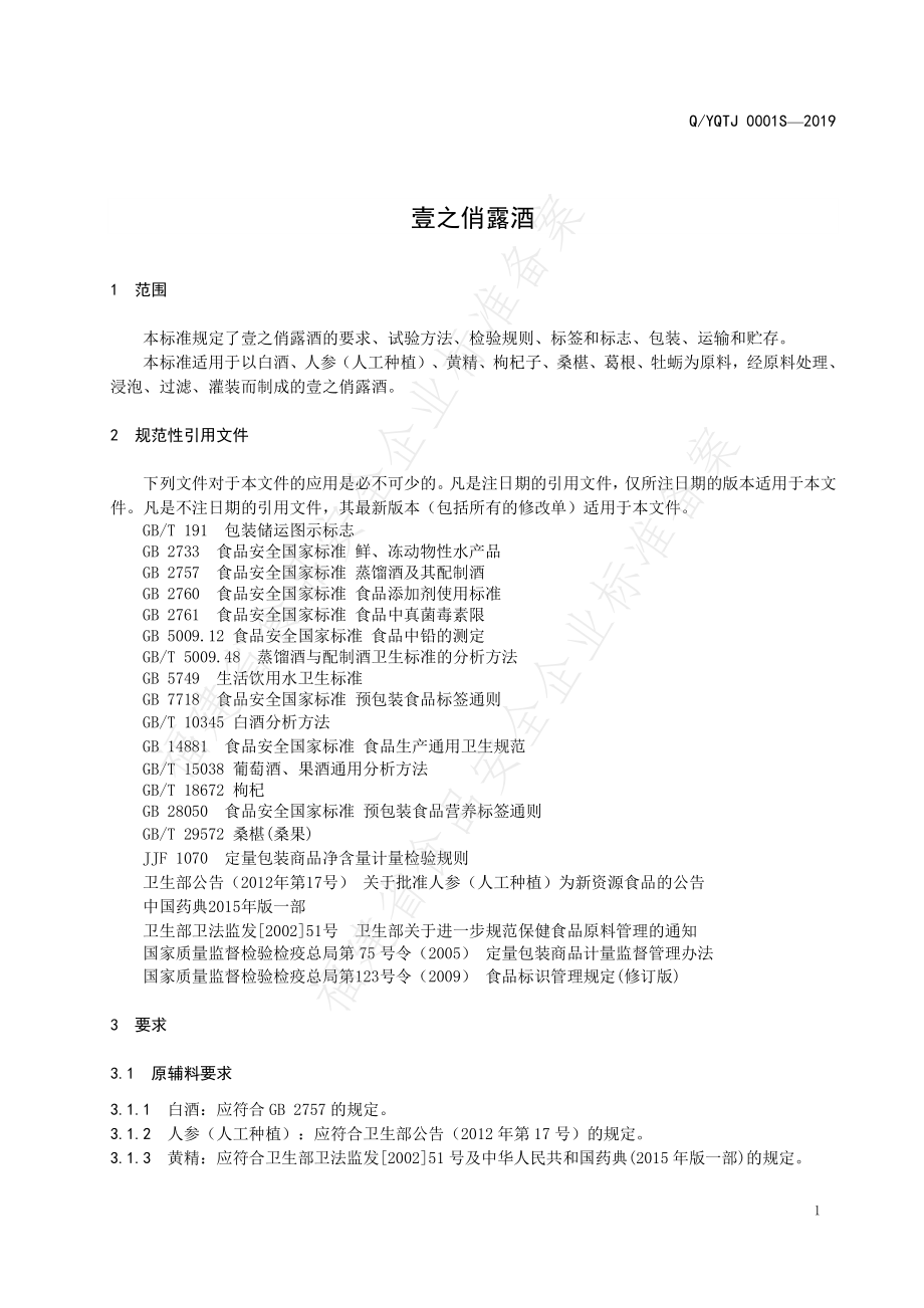 QYQTJ 0001 S-2019 壹之俏露酒.pdf_第3页