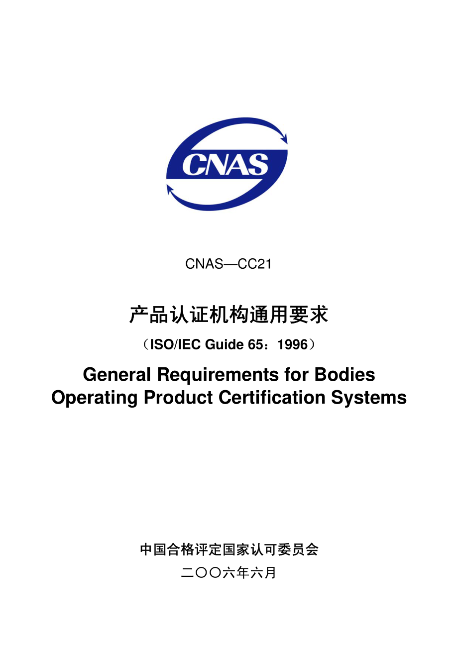 CNAS-CC21：2006 产品认证机构通用要求（ISOIEC Guide 65：1996）.pdf_第1页