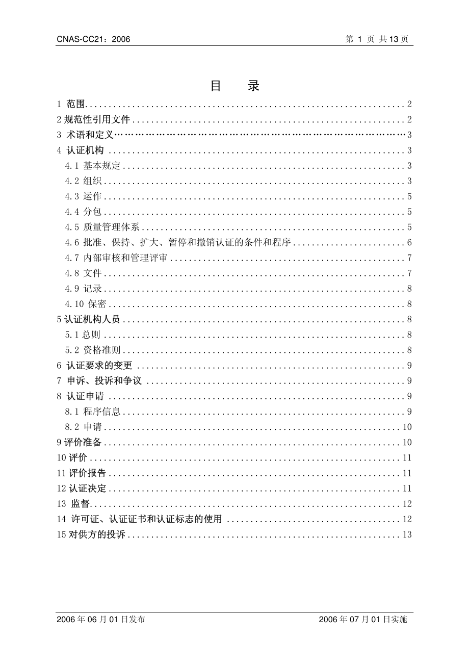 CNAS-CC21：2006 产品认证机构通用要求（ISOIEC Guide 65：1996）.pdf_第2页