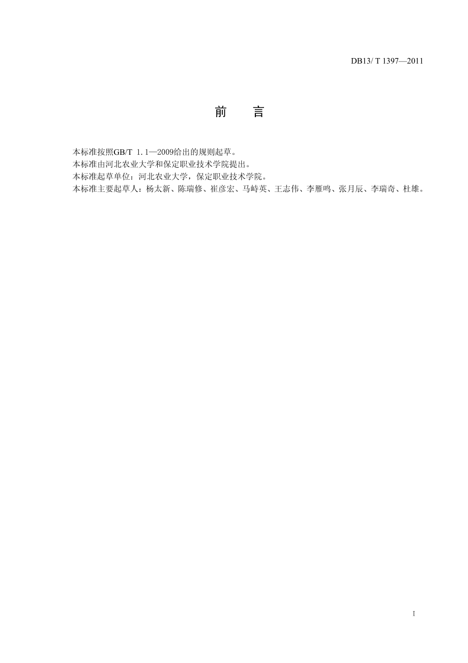 DB13T 1397-2011 保北夏玉米亩产650公斤栽培技术规程.pdf_第2页