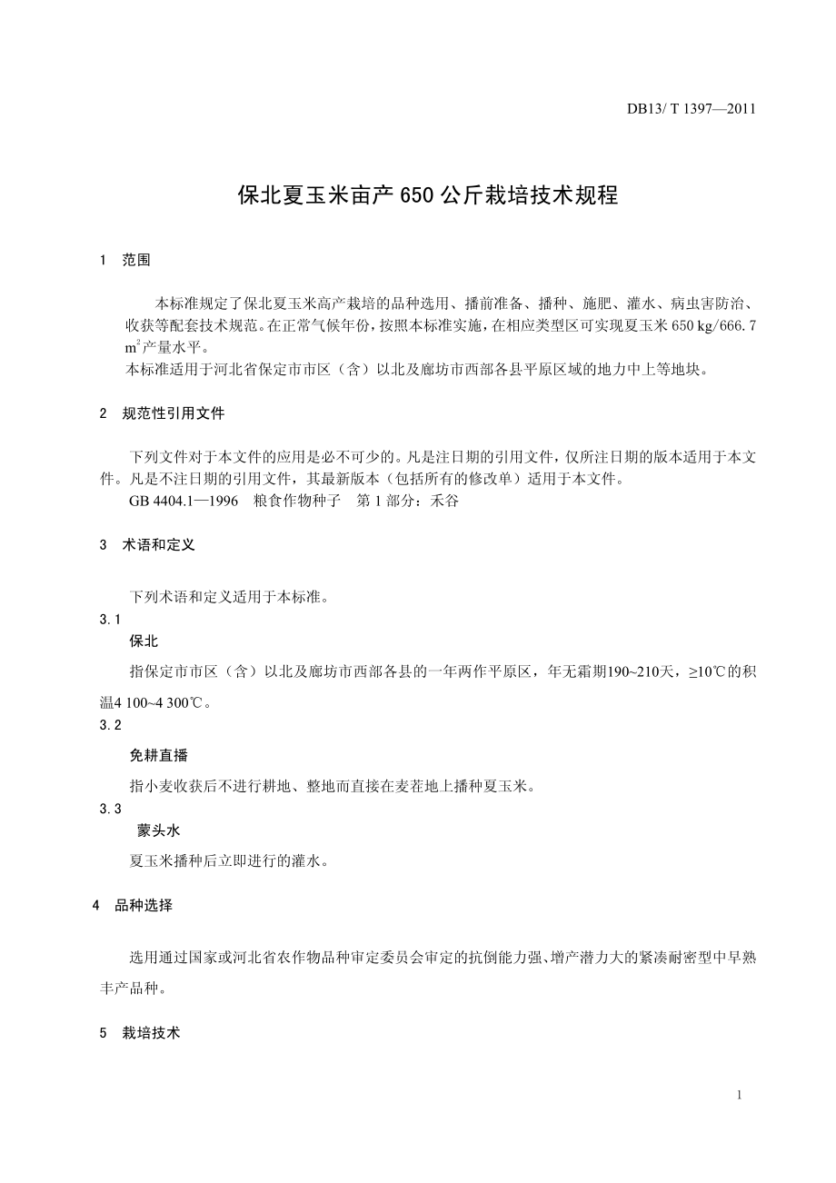 DB13T 1397-2011 保北夏玉米亩产650公斤栽培技术规程.pdf_第3页