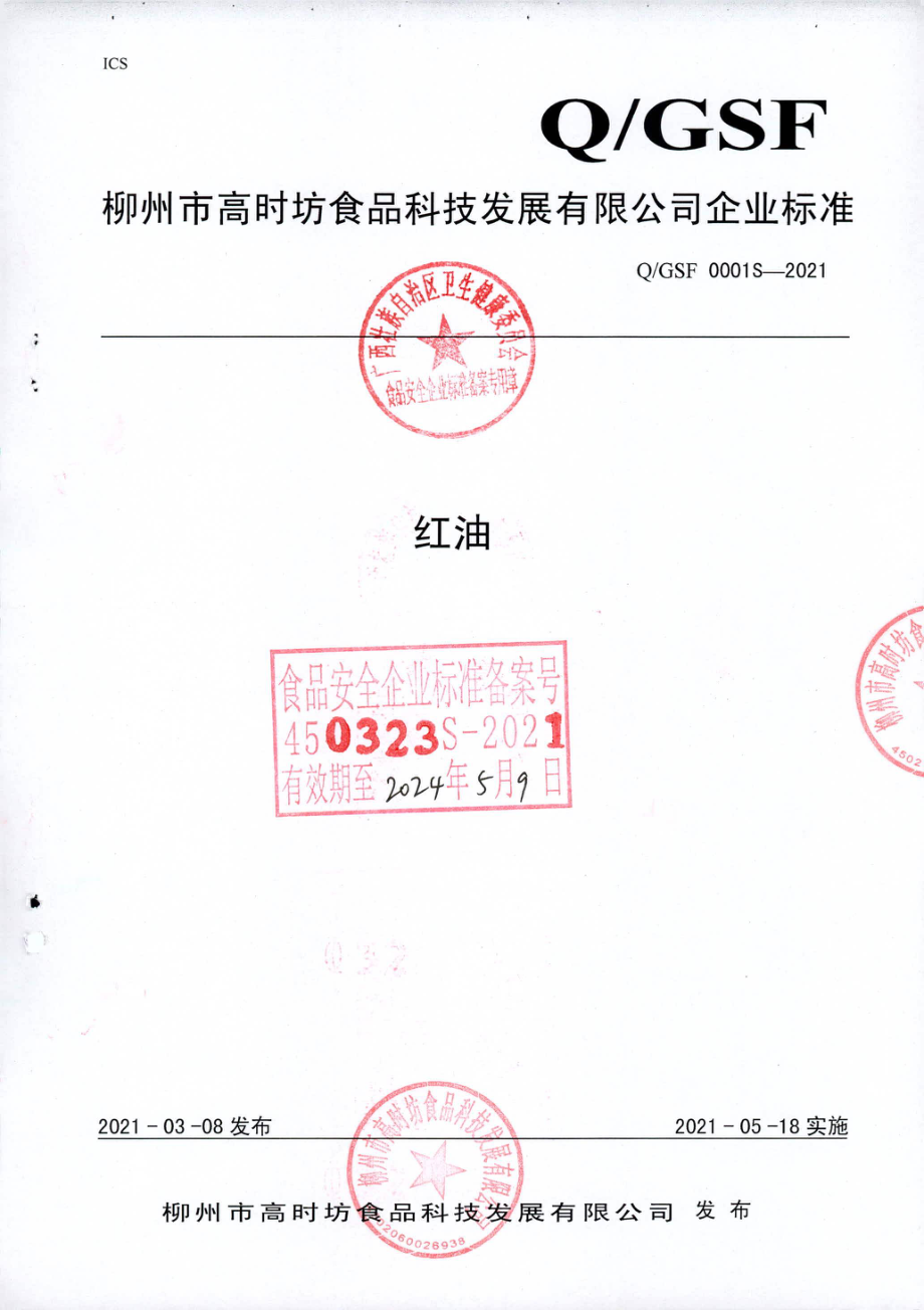 QGSF 0001 S-2021 红油.pdf_第1页