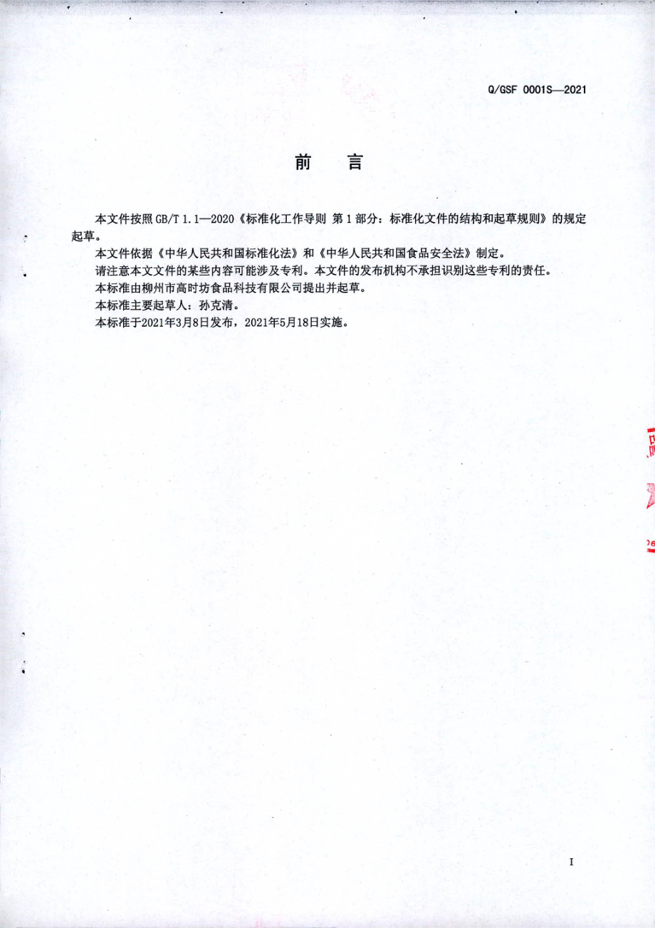 QGSF 0001 S-2021 红油.pdf_第2页