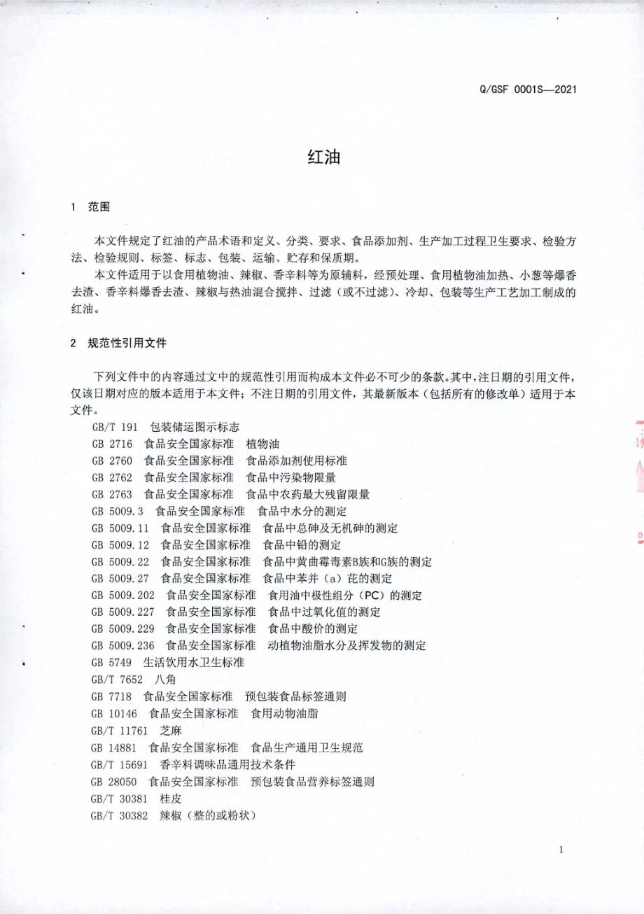 QGSF 0001 S-2021 红油.pdf_第3页