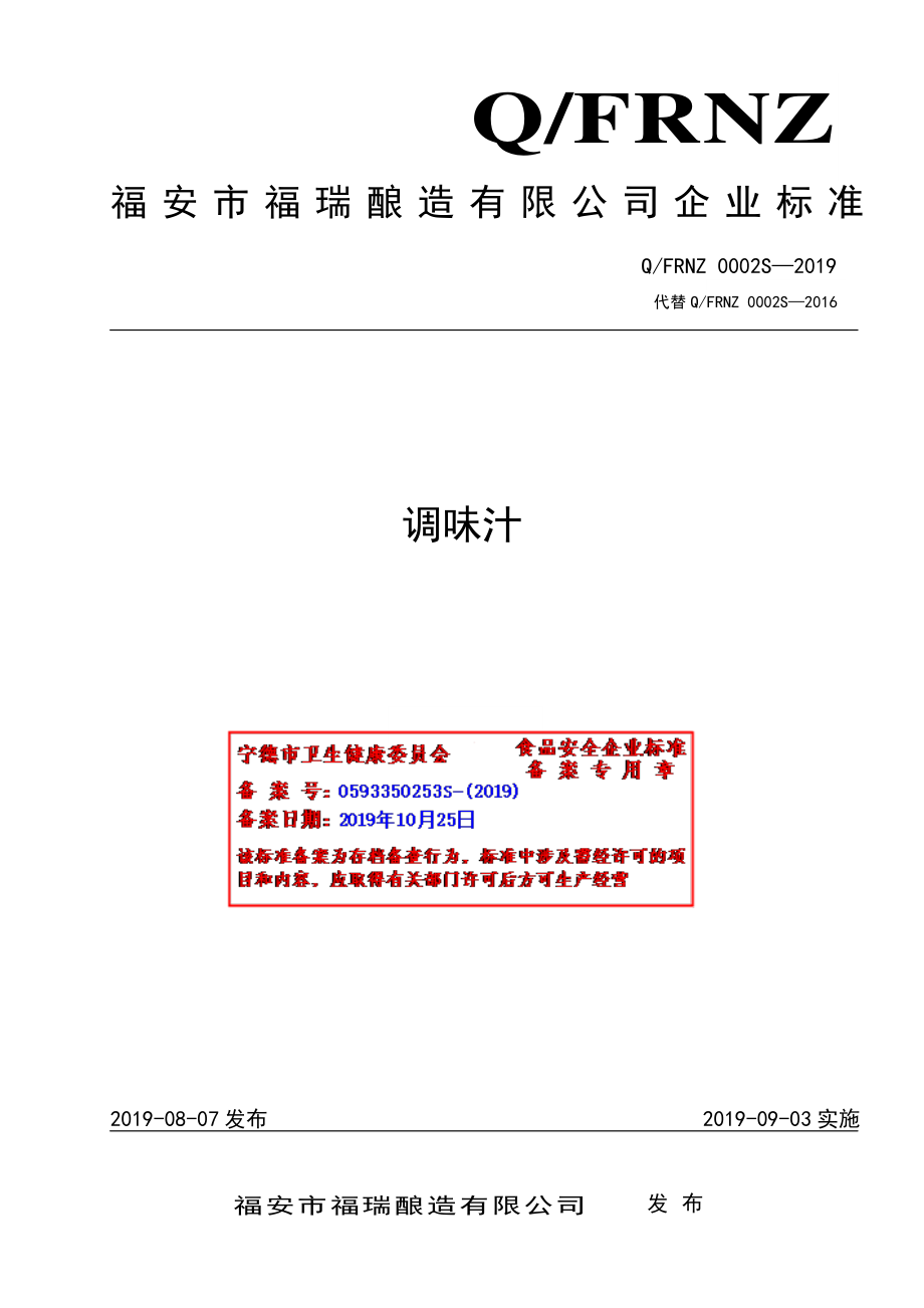 QFRNZ 0002 S-2019 调味汁.pdf_第1页