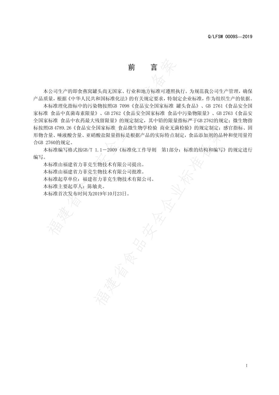 QLFSW 0009 S-2019 即食燕窝罐头.pdf_第2页