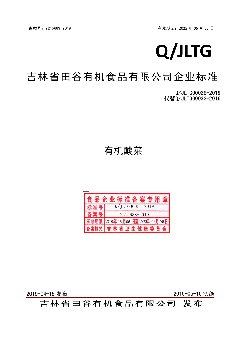 QJLTG 0003 S-2019 有机酸菜.pdf_第1页