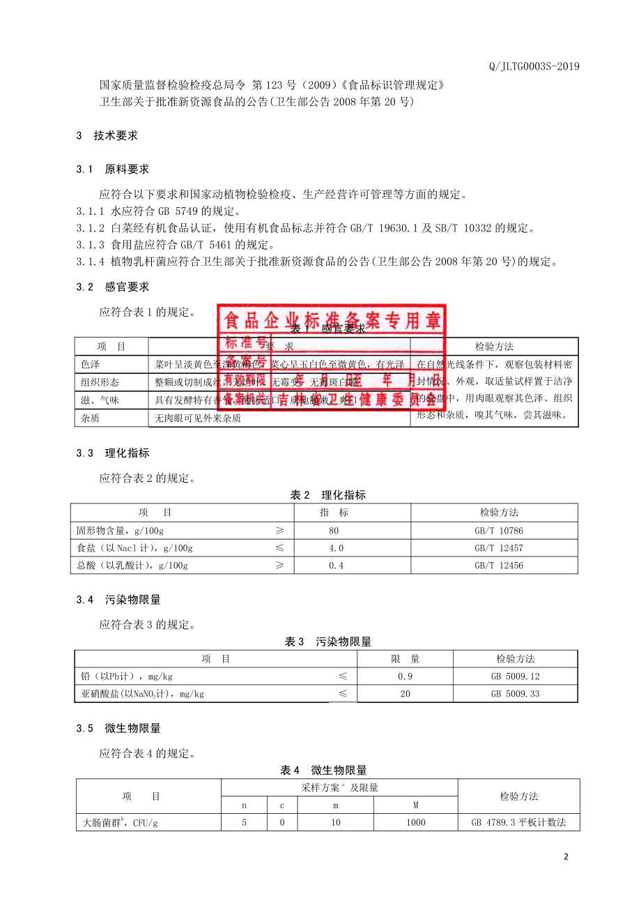 QJLTG 0003 S-2019 有机酸菜.pdf_第3页