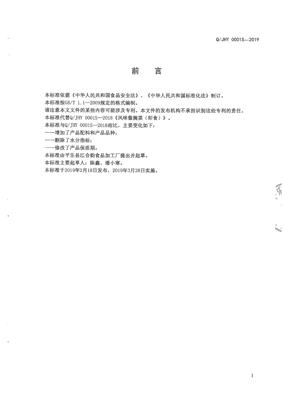 QJHY 0001 S-2019 风味酱腌菜（即食).pdf_第2页