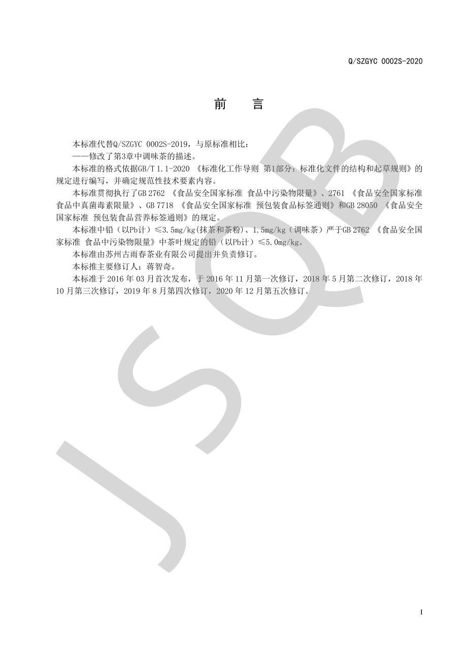 QSZGYC 0002 S-2020 含茶制品系列.pdf_第2页