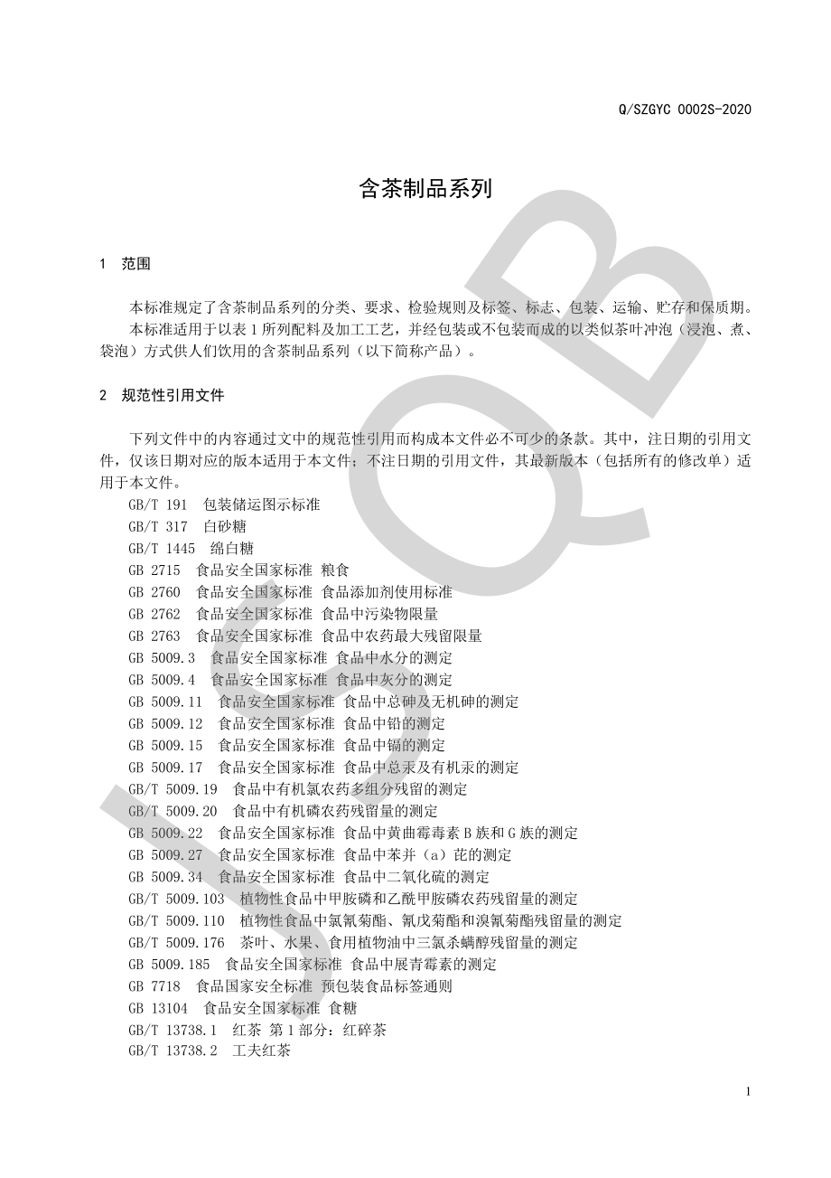 QSZGYC 0002 S-2020 含茶制品系列.pdf_第3页