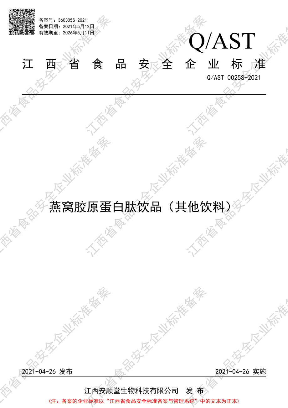 QAST 0025 S-2021 燕窝胶原蛋白肽饮品（其他饮料）.pdf_第1页