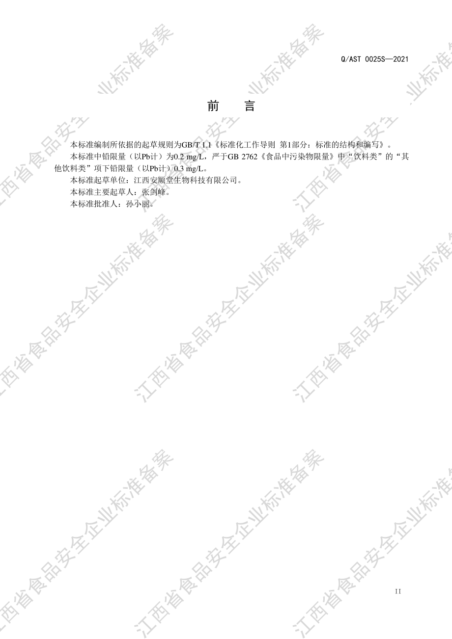 QAST 0025 S-2021 燕窝胶原蛋白肽饮品（其他饮料）.pdf_第3页