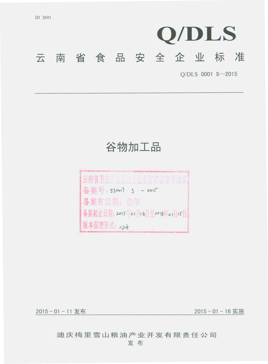 QDLS 0001 S-2015 迪庆梅里雪山粮油产业开发有限责任公司 谷物加工品.pdf_第1页