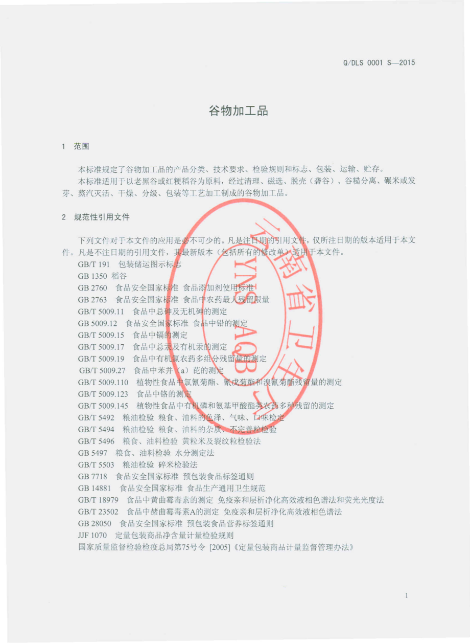 QDLS 0001 S-2015 迪庆梅里雪山粮油产业开发有限责任公司 谷物加工品.pdf_第3页