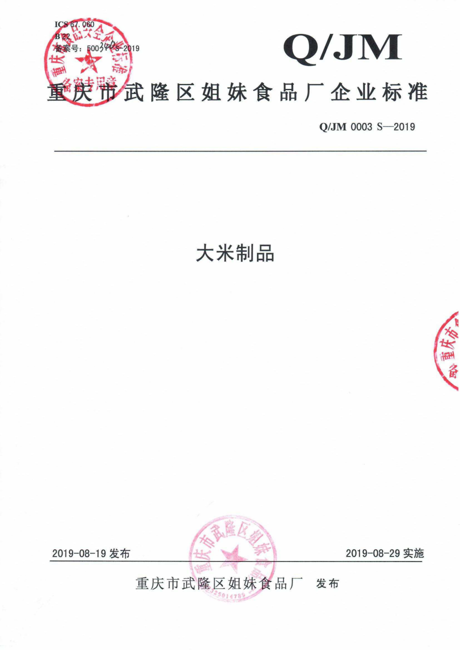 QJM 0003 S-2019 大米制品.pdf_第1页