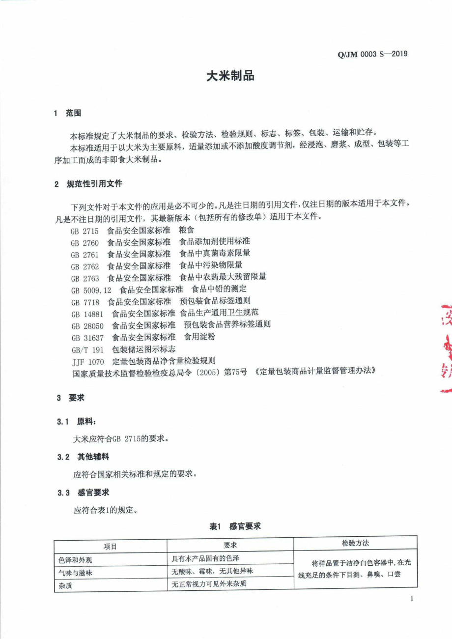 QJM 0003 S-2019 大米制品.pdf_第3页